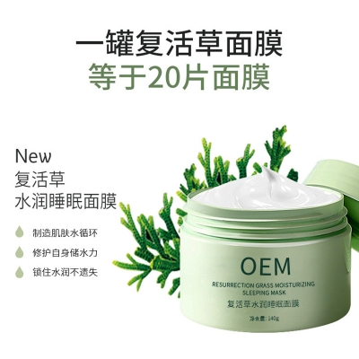 赛诺秀_复活草睡眠面膜OEM